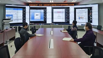 【防控疫情在行动】中石大信息科学与工程学院组织公开课为线上教学“热身”