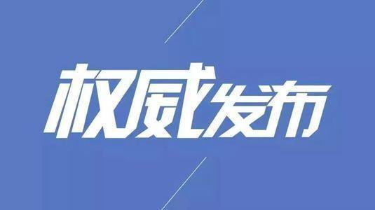 速转 南阳市新冠肺炎疫情防控指挥部最新疫情信息