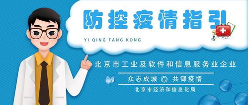 北京市工业及软件和信息服务业企业 防控疫情指引