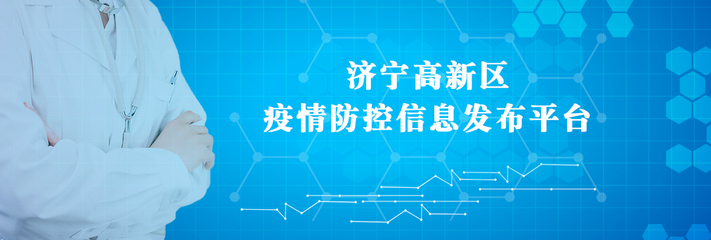济宁高新区管委会 网站运行监管