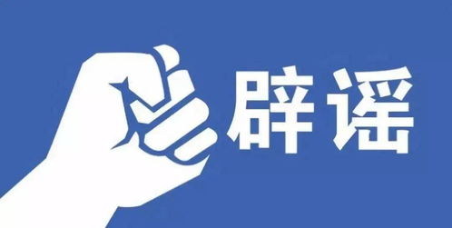 事关疫情防控 这些消息都是假的