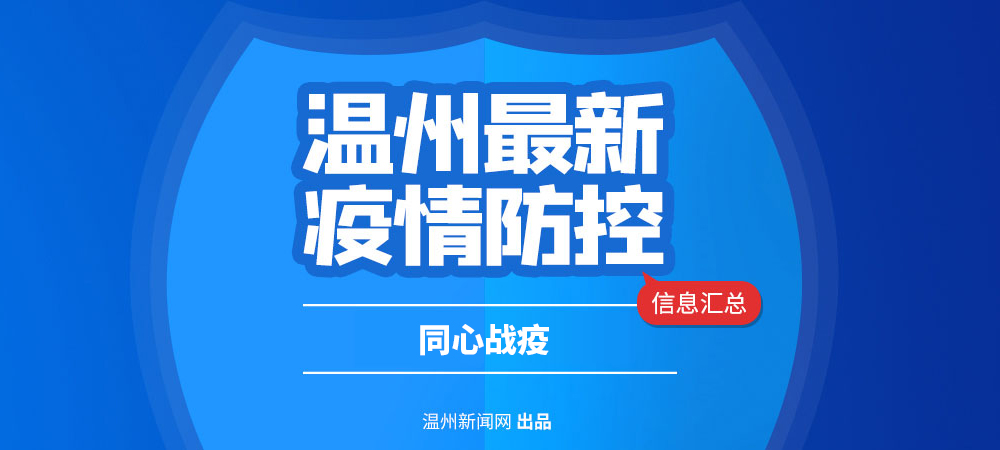同心战疫 温州最新疫情防控信息汇总