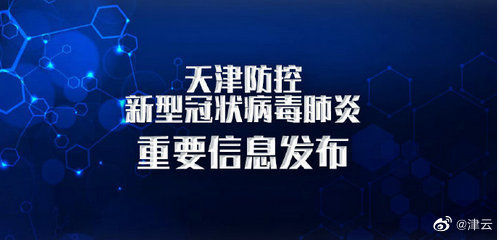 天津确诊首例死亡病例 曾到百货大楼购物，防控形势趋紧